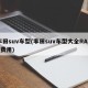 丰田suv车型(丰田suv车型大全RAV4费用)