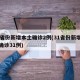 31省份新增本土确诊2例(31省份新增本土确诊31例)