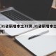 【31省新增本土31例,31省新增本土50例】
