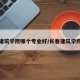 长春建筑学院哪个专业好/长春建筑学院好嘛
