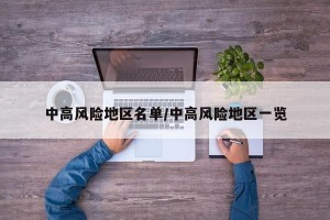 中高风险地区名单/中高风险地区一览