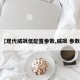 【现代威飒低配置参数,威飒 参数】