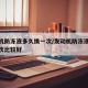 发动机防冻液多久换一次/发动机防冻液多久换一次比较好