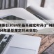 广州限行2024年最新规定时间(广州限行2024年最新规定时间货车)