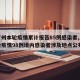 【广州本轮疫情累计报告85例感染者,广州本轮疫情98例境内感染者涉及地点公布】