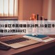 【31省区市新增确诊26例,31省区市新增确诊20例8885】