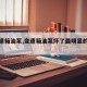 【变速箱油泵,变速箱油泵坏了最明显的现象】