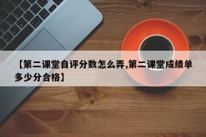 【第二课堂自评分数怎么弄,第二课堂成绩单多少分合格】