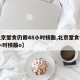 【北京堂食仍需48小时核酸,北京堂食仍需48小时核酸o】