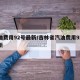 汽油费用92号最新/吉林省汽油费用92号最新