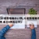 【31省新增确诊17例,31省新增确诊17例 本土6例在辽宁】