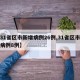【31省区市新增病例26例,31省区市新增病例8例】