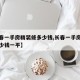 【长春一手房精装修多少钱,长春一手房精装修多少钱一平】