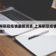 【上海新冠疫情最新消息,上海新冠疫情最新数据图】