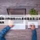 云南增19例阳性15人系投案自首/云南阳性病例