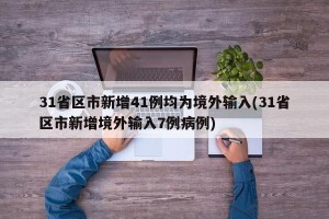 31省区市新增41例均为境外输入(31省区市新增境外输入7例病例)