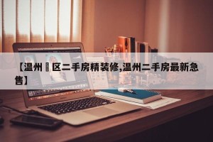 【温州巿区二手房精装修,温州二手房最新急售】