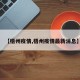【梧州疫情,梧州疫情最新消息】