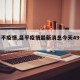 【昌平疫情,昌平疫情最新消息今天49分钟前】