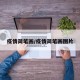 疫情简笔画/疫情简笔画图片