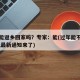 过年能返乡回家吗？专家：能(过年能不能回老家,最新通知来了)