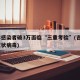 吉林感染者破3万面临“三重考验”(吉林3例冠状病毒)