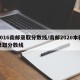 2016南邮录取分数线/南邮2020本科录取分数线