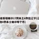 31省新增确诊17例本土6例在辽宁(辽宁新增8例本土确诊哪个市)