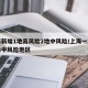 上海新增1地高风险2地中风险/上海一地调整为中风险地区