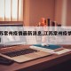 【江苏常州疫情最新消息,江苏常州疫情最新通知】