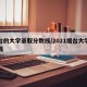 烟台的大学录取分数线/2021烟台大学分数线