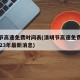 清明节高速免费时间表(清明节高速免费时间表2023年最新消息)