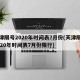 天津限号2020年时间表7月份(天津限号2020年时间表7月份限行)