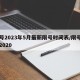 限号2023年5月最新限号时间表/限号日期2020