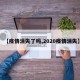 【疫情消失了吗,2020疫情消失】