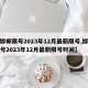 【邯郸限号2023年12月最新限号,邯郸限号2023年12月最新限号时间】