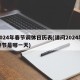 2024年春节调休日历表(请问2024年春节是哪一天)