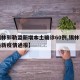 【锡林郭勒盟新增本土确诊60例,锡林郭勒盟最新疫情通报】
