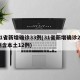 31省新增确诊33例(31省新增确诊22例含本土12例)