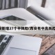 西安新增27个中风险(西安有中高风险区)