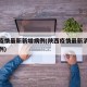 陕西疫情最新新增病例(陕西疫情最新消息疑似病例)