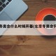 北京冬奥会什么时候开幕(北京冬奥会何时开幕)