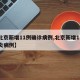 【北京新增11例确诊病例,北京新增11例肺炎病例】