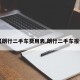 【朗行二手车费用表,朗行二手车报价】