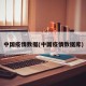 中国疫情数据(中国疫情数据库)
