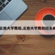 【云南大学舞蹈,云南大学舞蹈招生简章】