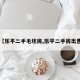 【乐平二手毛坯房,乐平二手房出售】