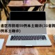 31省区市新增59例本土确诊(31省新增55例本土确诊)