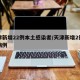 天津新增22例本土感染者/天津新增2例本土病例