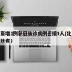 北京新增1例新冠确诊病例密接9人(北京新增密接者)
